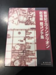 新世紀エヴァンゲリオン劇場版　絵コンテ集