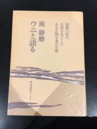 ウニと語る