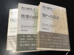 性の歴史　三冊セット
