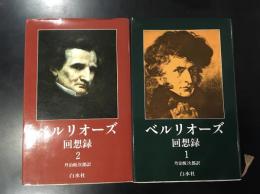 ベルリオーズ回想録
