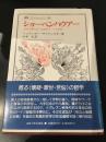 ショーペンハウアー : 哲学の荒れ狂った時代の一つの伝記