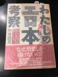わたしのエロ本考察 : 寂しい男と悲しい女