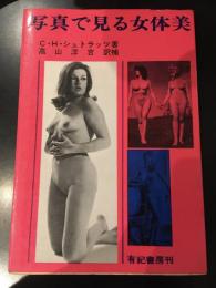 写真で見る女体美