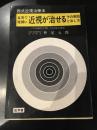 自宅で短期に近視が治せる : その原因と治し方