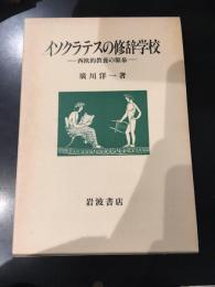 イソクラテスの修辞学校 : 西欧的教養の源泉
