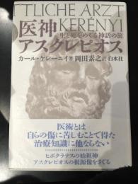 医神アスクレピオス : 生と死をめぐる神話の旅