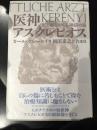 医神アスクレピオス : 生と死をめぐる神話の旅