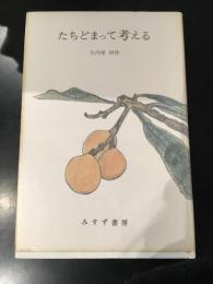 たちどまって考える