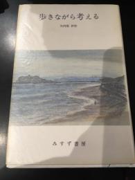 歩きながら考える