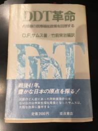 DDT革命 : 占領期の医療福祉政策を回想する