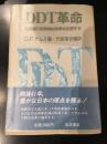DDT革命 : 占領期の医療福祉政策を回想する