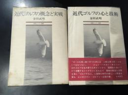 近代ゴルフの心と技術　近代ゴルフの概念と実践　2冊セット
