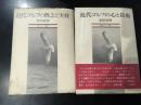 近代ゴルフの心と技術　近代ゴルフの概念と実践　2冊セット