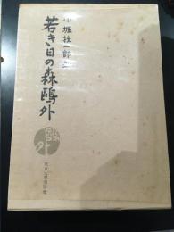 若き日の森鴎外