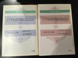 どうすれば幸福になれるか　上下