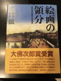 絵画の領分 : 近代日本比較文化史研究