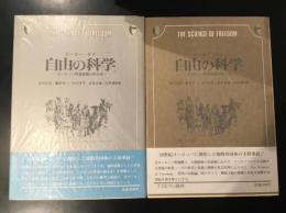自由の科学 : ヨーロッパ啓蒙思想の社会史　2冊セット