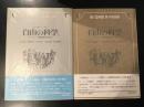 自由の科学 : ヨーロッパ啓蒙思想の社会史　2冊セット