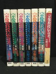 宗像教授伝奇考　1-6+特別版　全７冊セット