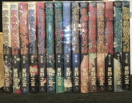 宗像教授異考録　全15巻セット