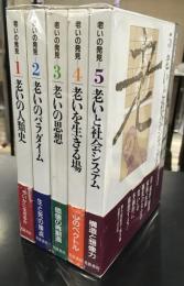 老いの発見　全５冊セット