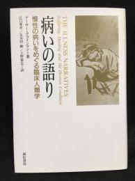 病いの語り : 慢性の病いをめぐる臨床人類学