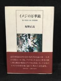 イメジの万華鏡 : 私の米国・日本・中国体験