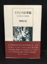 イメジの万華鏡 : 私の米国・日本・中国体験
