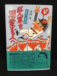 巨人軍を溺愛する人へ : 体験的プロ野球論