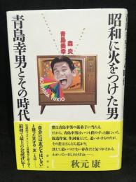 昭和に火をつけた男青島幸男とその時代