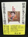 昭和に火をつけた男青島幸男とその時代