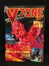 ビジュアル・ホラー・マガジン VZONE　ヴイゾーン　昭和62年5月号