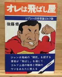 オレは飛ばし屋 ジプシーの非常識ゴルフ論