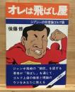 オレは飛ばし屋 ジプシーの非常識ゴルフ論
