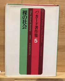 裸の社会　パッカード著作集5