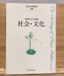 中井久夫著作集 : 精神医学の経験