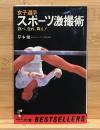 女子選手スポーツ激撮術 : 跳べ、走れ、舞え!