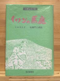 イワンの馬鹿　 心訳シリ-ズ