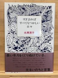 すぎ去ればすべてなつかしい日々