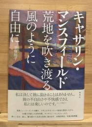 キャサリン・マンスフィールド　荒地を吹き渡る風のように自由に