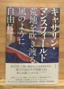 キャサリン・マンスフィールド　荒地を吹き渡る風のように自由に