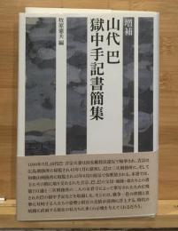 山代巴獄中手記書簡集