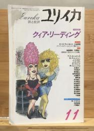 ユリイカ　1996年11月号　特集　クィア・リーディング