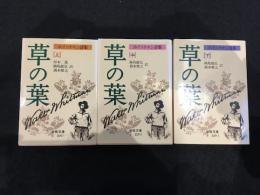 草の葉: ホイットマン詩集 全3巻揃　