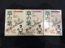 草の葉: ホイットマン詩集 全3巻揃　