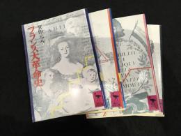 フランス大革命史　4冊セット
