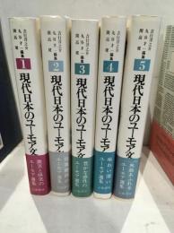 現代日本のユーモア文学　全6巻揃
