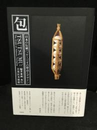 包(つつむ) : 日本の伝統パッケージ、その原点とデザイン