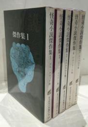 怪奇小説傑作集　全5冊セット　創元推理文庫