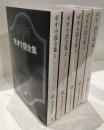 ポオ小説全集　全4冊＋詩と詩論　5冊セット 創元推理文庫